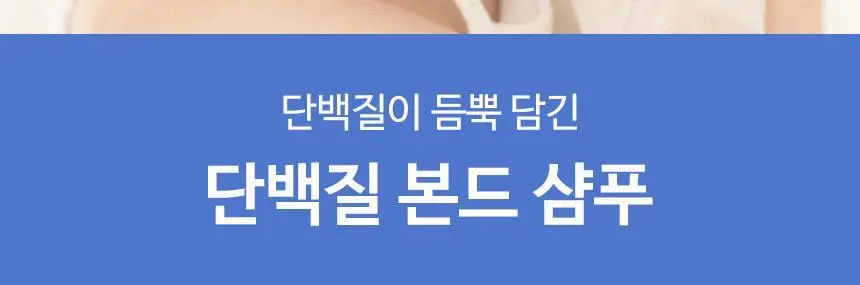 [온라인단독/대용량]헤어플러스 단백질 본드 샴푸 1000ml 상세페이지 4